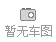 长城  